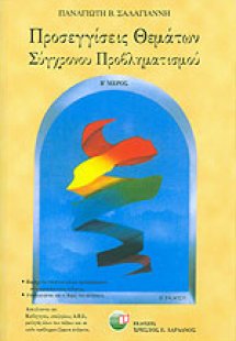 Προσεγγίσεις θεμάτων σύγχρονου προβληματισμού Β ΤΟΜΟΣ