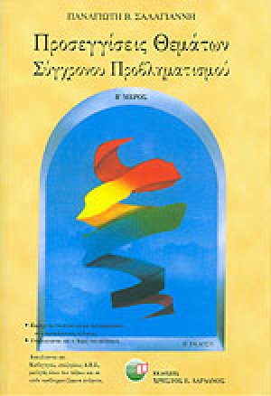 Προσεγγίσεις θεμάτων σύγχρονου προβληματισμού Β ΤΟΜΟΣ