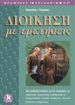 Διοίκηση με ερωτήσεις