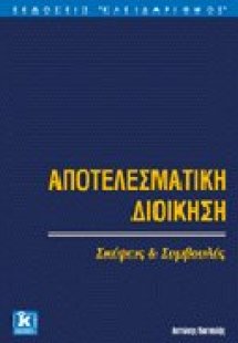 Αποτελεσματική διοίκηση