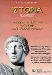 Ιστορία Β΄ λυκείου