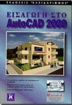 Εισαγωγή στο AutoCAD 2000
