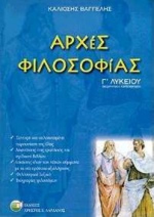 Αρχές φιλοσοφίας Γ΄ λυκείου