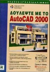 Δουλέψτε με το AutoCAD 2000