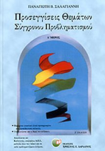 Προσεγγίσεις θεμάτων σύγχρονου προβληματισμού Α ΤΟΜΟΣ