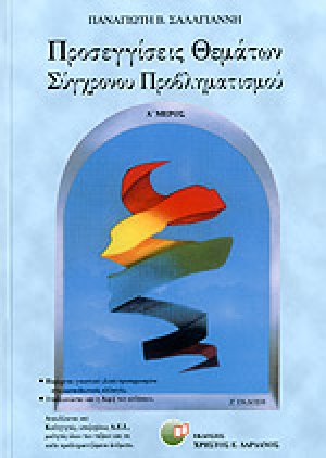 Προσεγγίσεις θεμάτων σύγχρονου προβληματισμού Α ΤΟΜΟΣ