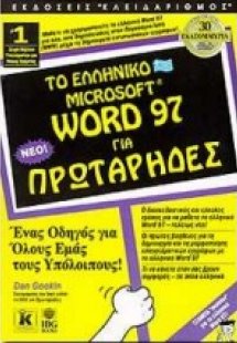 Το ελληνικό Microsoft Word 97 για πρωτάρηδες