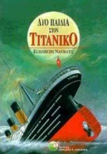Δυο παιδιά στον Τιτανικό