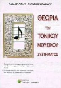 Θεωρία του τονικού μουσικού συστήματος