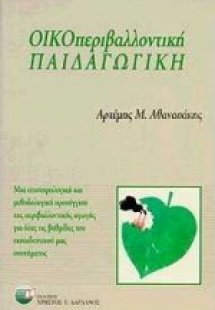 Οικοπεριβαλλοντική παιδαγωγική