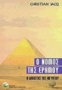 Ο νόμος της ερήμου