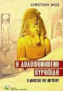Η δολοφονημένη πυραμίδα