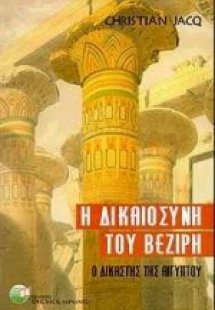 Η δικαιοσύνη του βεζίρη