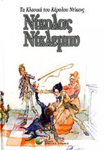 Νίκολας Νίκλεμπυ