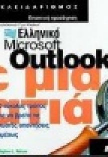 Ελληνικό Microsoft Outlook 97 με μια ματιά