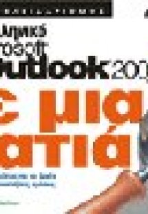 Ελληνικό Microsoft Outlook 2000 με μια ματιά