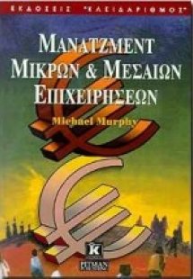 Μάνατζμεντ μικρών και μεσαίων επιχειρήσεων