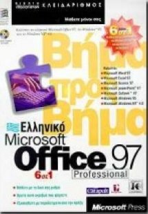 Ελληνικό Microsoft Office 97 professional 6 σε 1 βήμα π...