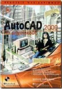 AutoCAD 2000 για μηχανικούς