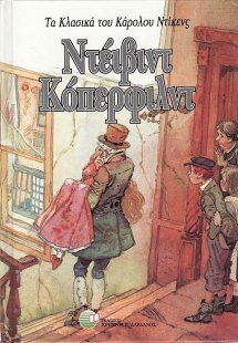 Ντέιβιντ Κόπερφιλντ