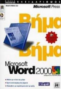 Microsoft Word 2000 βήμα βήμα