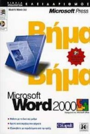 Microsoft Word 2000 βήμα βήμα