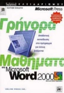 Γρήγορα μαθήματα στο Microsoft Word 2000