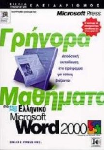 Γρήγορα μαθήματα στο ελληνικό Microsoft Word 2000