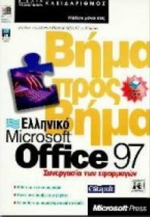 Ελληνικό Microsoft Office 97 συνεργασία των εφαρμογών β...