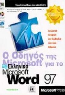 Ο οδηγός της Microsoft για το ελληνικό Microsoft Word 9...