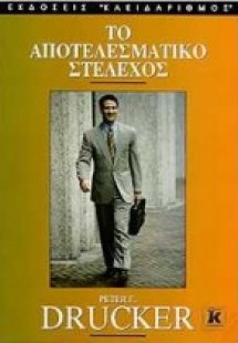 Το αποτελεσματικό στέλεχος