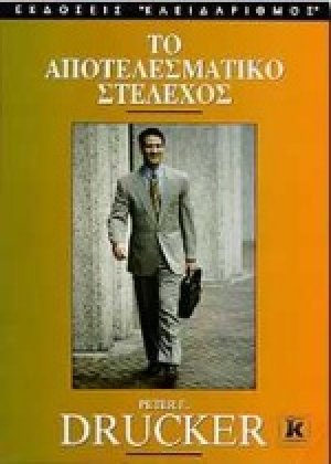 Το αποτελεσματικό στέλεχος