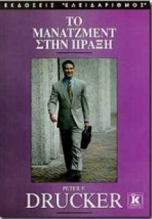 Το μάνατζμεντ στην πράξη