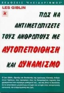 Πως να αντιμετωπίζετε τους ανθρώπους με αυτοπεποίθηση κ...