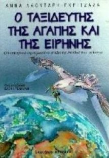 Ο ταξιδευτής της αγάπης και της ειρήνης