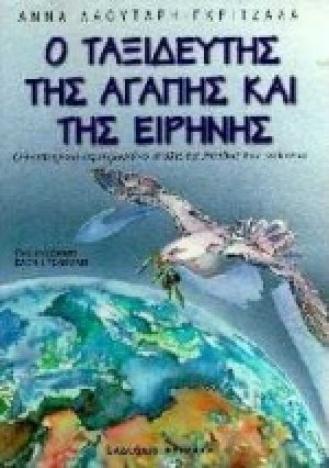 Ο ταξιδευτής της αγάπης και της ειρήνης
