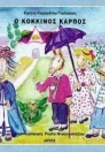 Ο κόκκινος καρπός