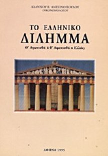 Το ελληνικό δίλημμα
