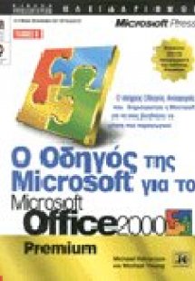 Ο οδηγός της Microsoft για το Microsoft Office 2000