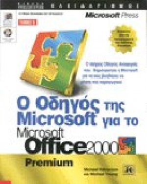 Ο οδηγός της Microsoft για το Microsoft Office 2000