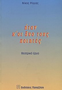 Ήταν κ' οι δυο τους ποιητές