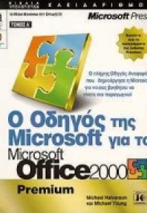 Ο οδηγός της Microsoft για το Microsoft Office 2000