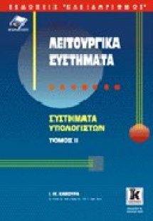 Λειτουργικά συστήματα