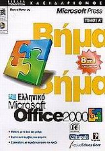Ελληνικό Microsoft Office 2000 βήμα βήμα