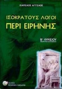 Ισοκράτους λόγοι περί ειρήνης Β΄ λυκείου