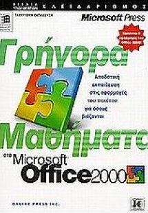 Γρήγορα μαθήματα στο Microsoft Office 2000