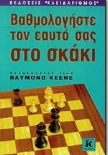 Βαθμολογήστε τον εαυτό σας στο σκάκι