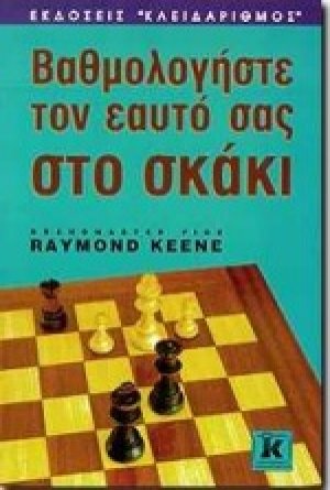 Βαθμολογήστε τον εαυτό σας στο σκάκι