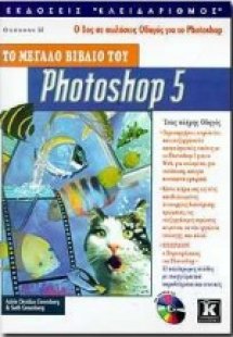 Το μεγάλο βιβλίο του Photoshop 5