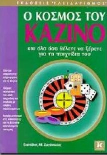 Ο κόσμος του καζίνο